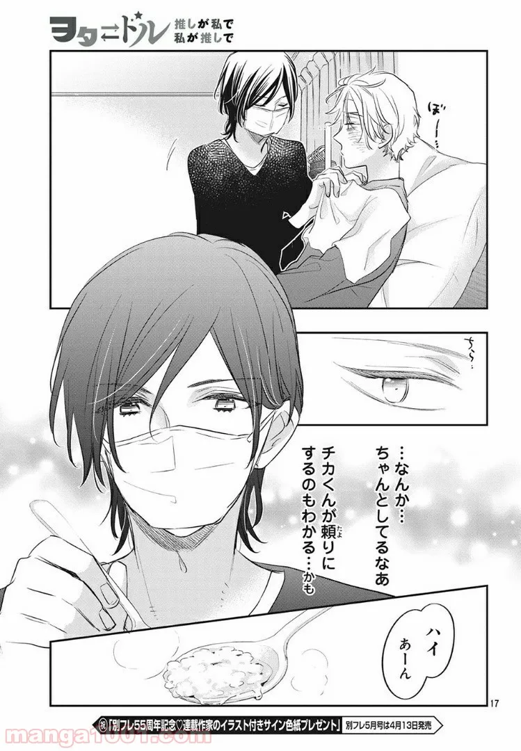 ヲタ⇄ドル　推しが私で　私が推しで 第9.1話 - Trang 17