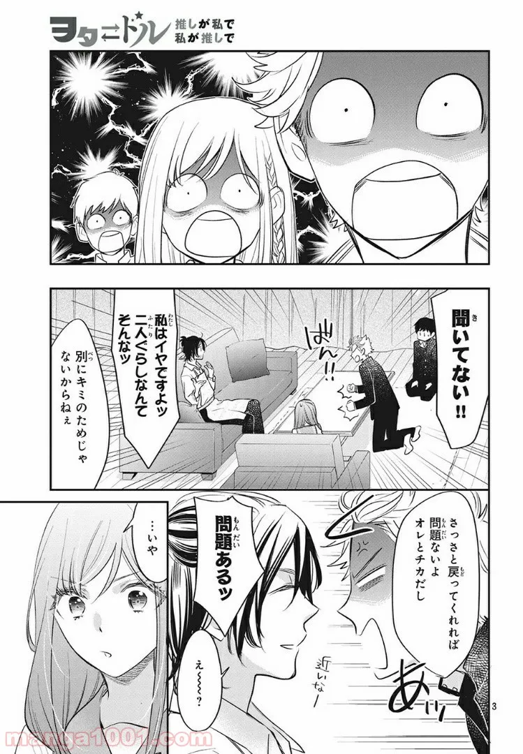 ヲタ⇄ドル　推しが私で　私が推しで 第9.1話 - Trang 3
