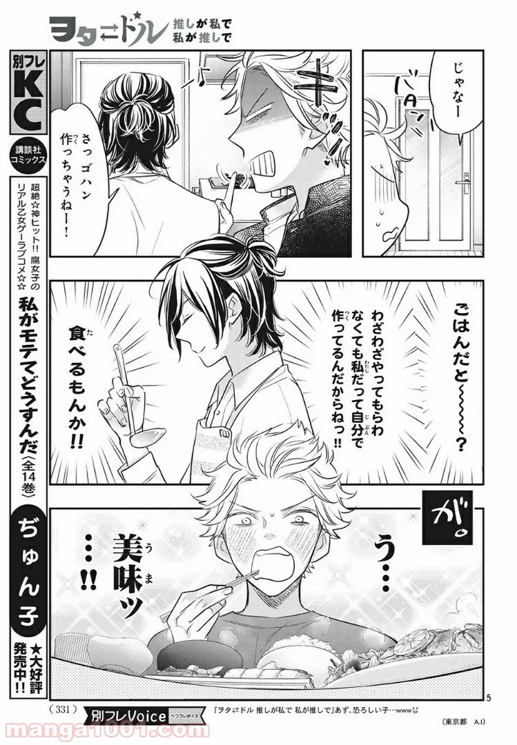 ヲタ⇄ドル　推しが私で　私が推しで 第9.1話 - Trang 5