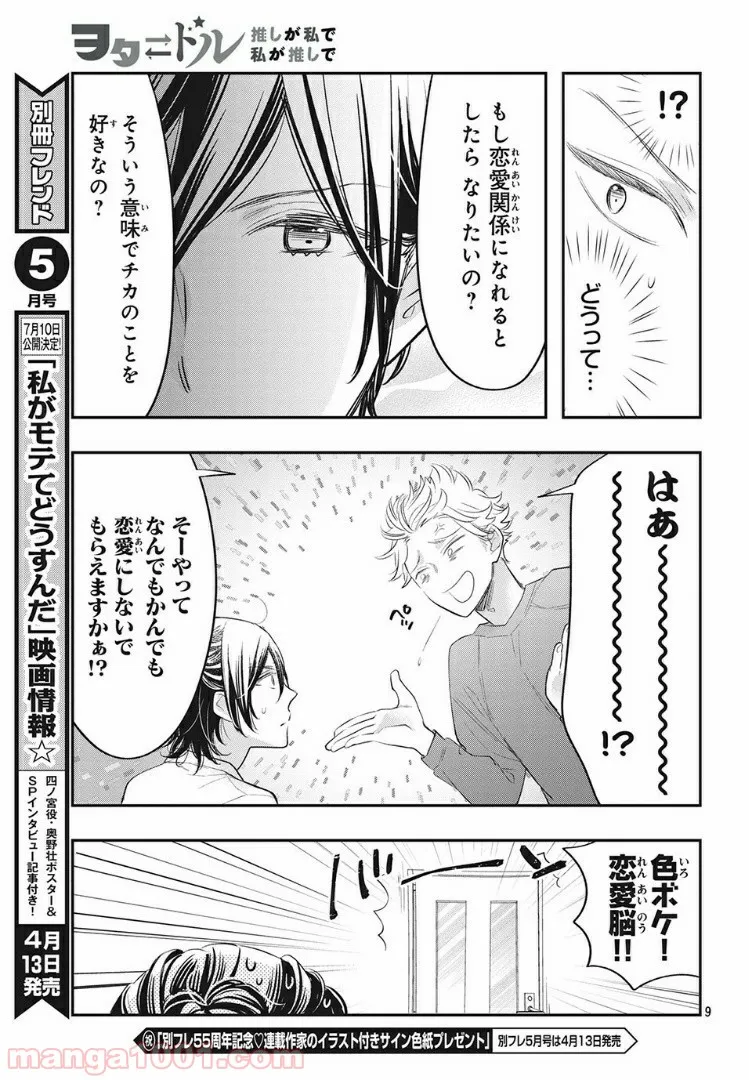ヲタ⇄ドル　推しが私で　私が推しで 第9.1話 - Trang 9