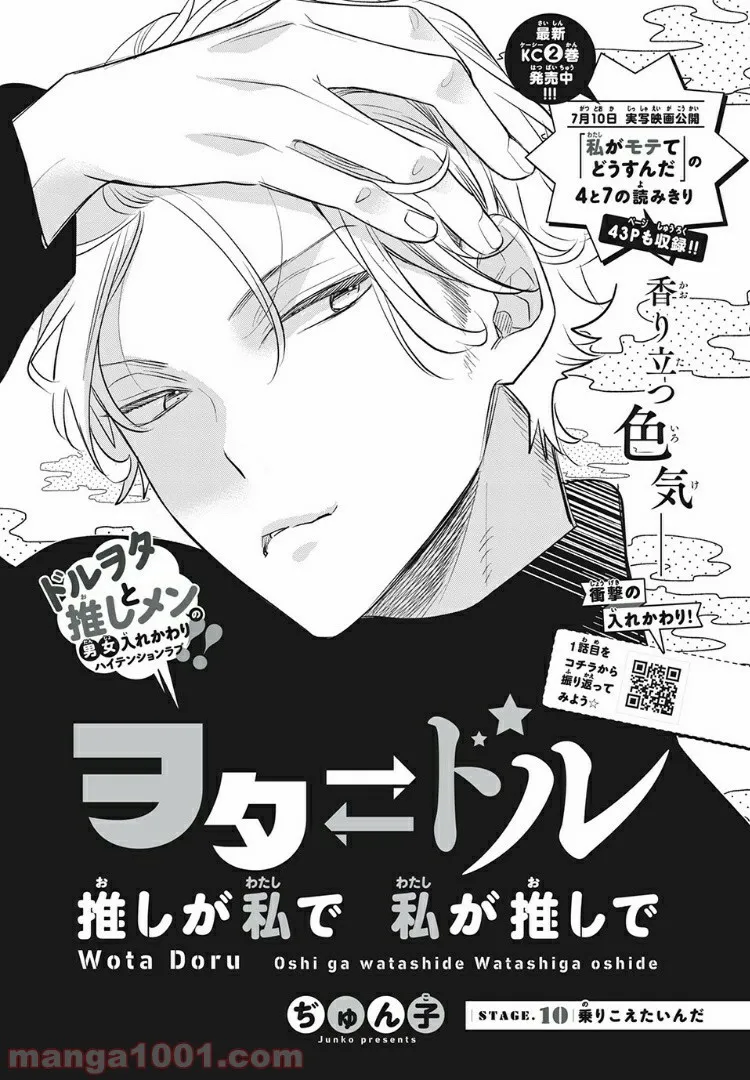 ヲタ⇄ドル　推しが私で　私が推しで 第10.1話 - Trang 1