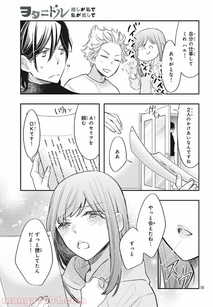 ヲタ⇄ドル　推しが私で　私が推しで 第10.1話 - Trang 15