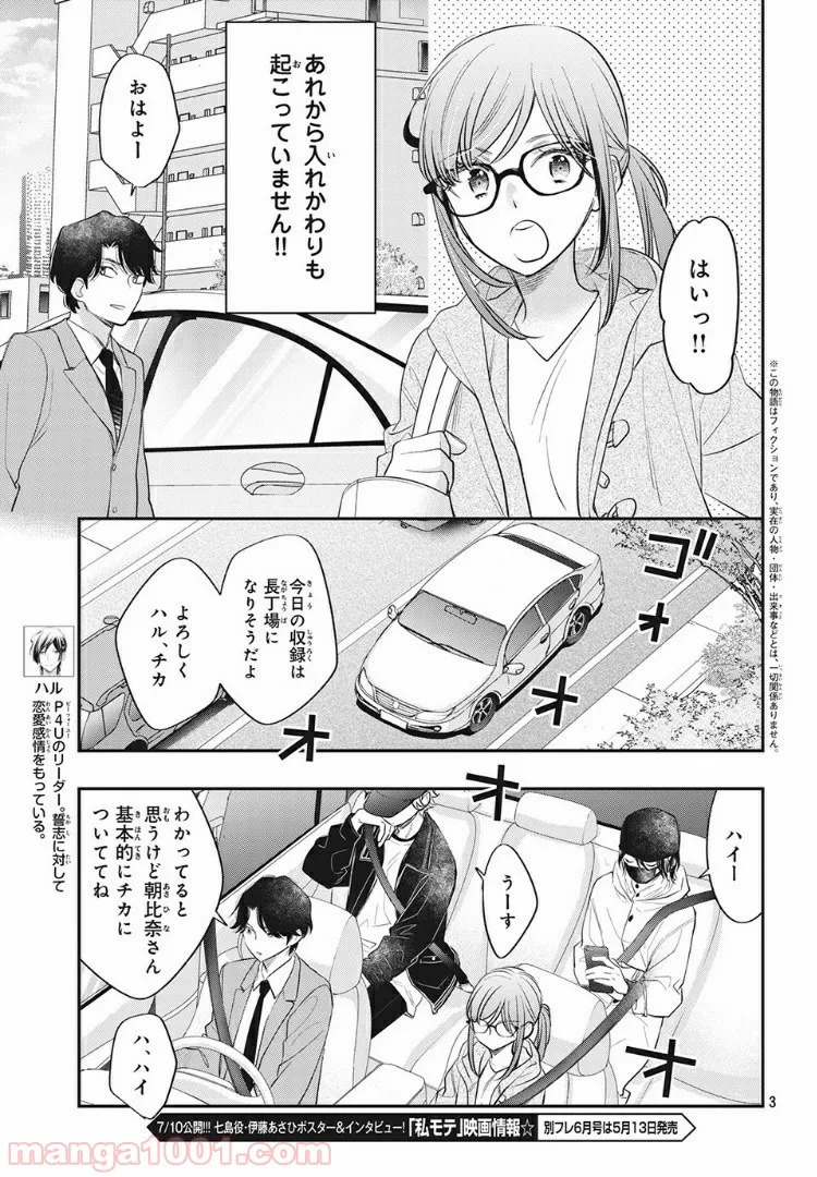 ヲタ⇄ドル　推しが私で　私が推しで 第10.1話 - Trang 3