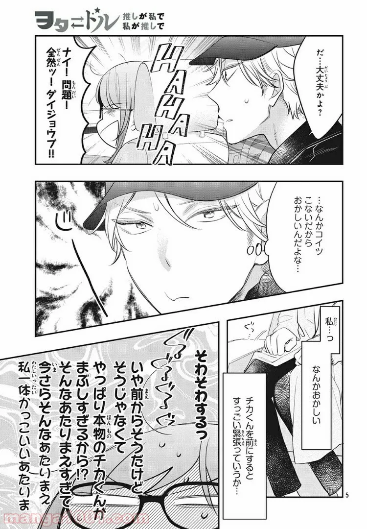 ヲタ⇄ドル　推しが私で　私が推しで 第10.1話 - Trang 5