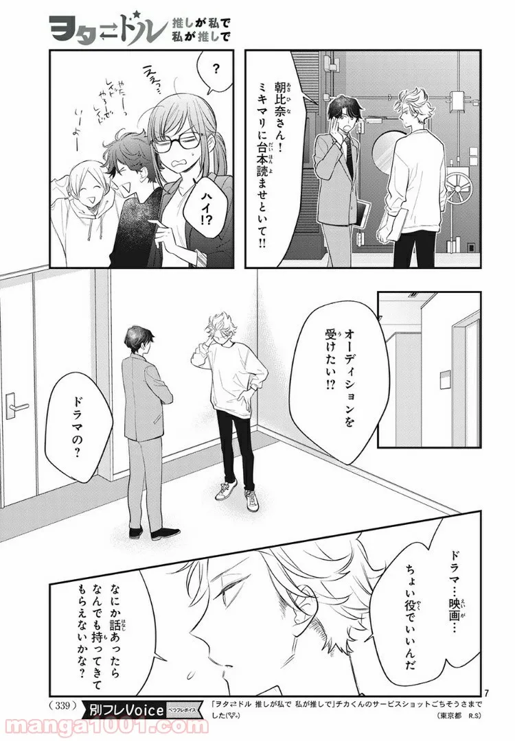ヲタ⇄ドル　推しが私で　私が推しで 第10.1話 - Trang 7