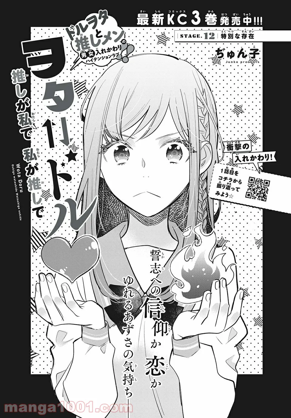 ヲタ⇄ドル　推しが私で　私が推しで 第12.1話 - Trang 1