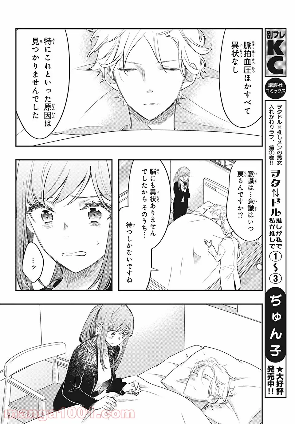 ヲタ⇄ドル　推しが私で　私が推しで 第12.1話 - Trang 4