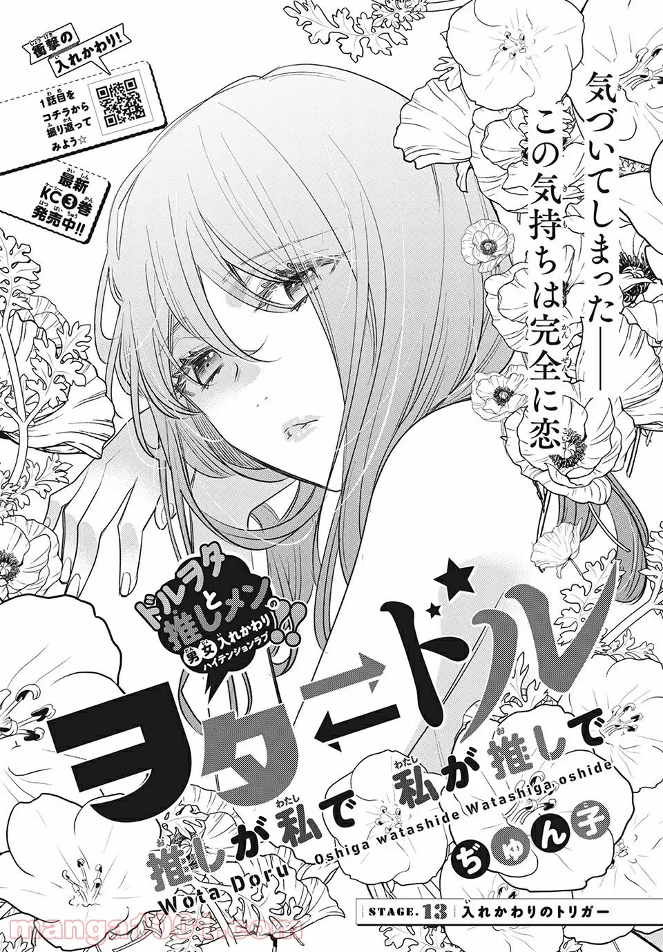 ヲタ⇄ドル　推しが私で　私が推しで 第13.1話 - Trang 1