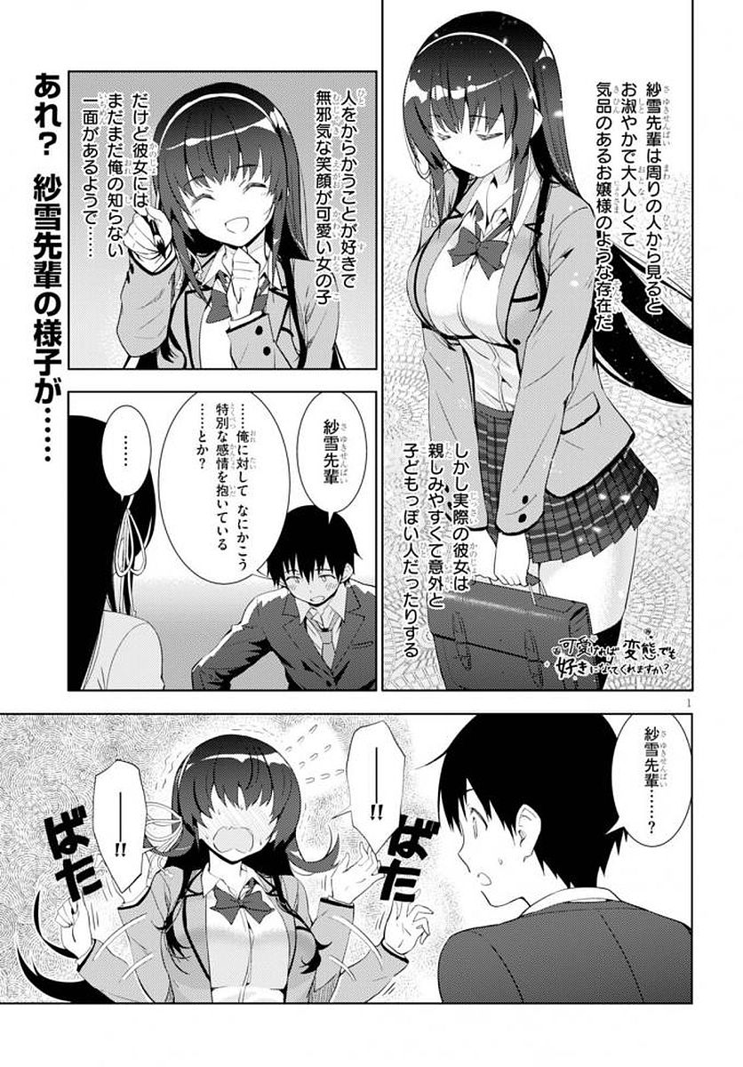 可愛ければ変態でも好きになってくれますか？ - 第5話 - Page 1