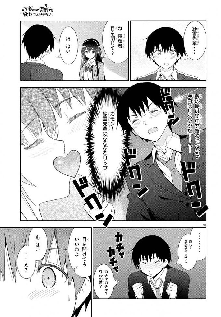 可愛ければ変態でも好きになってくれますか？ - 第5話 - Page 31