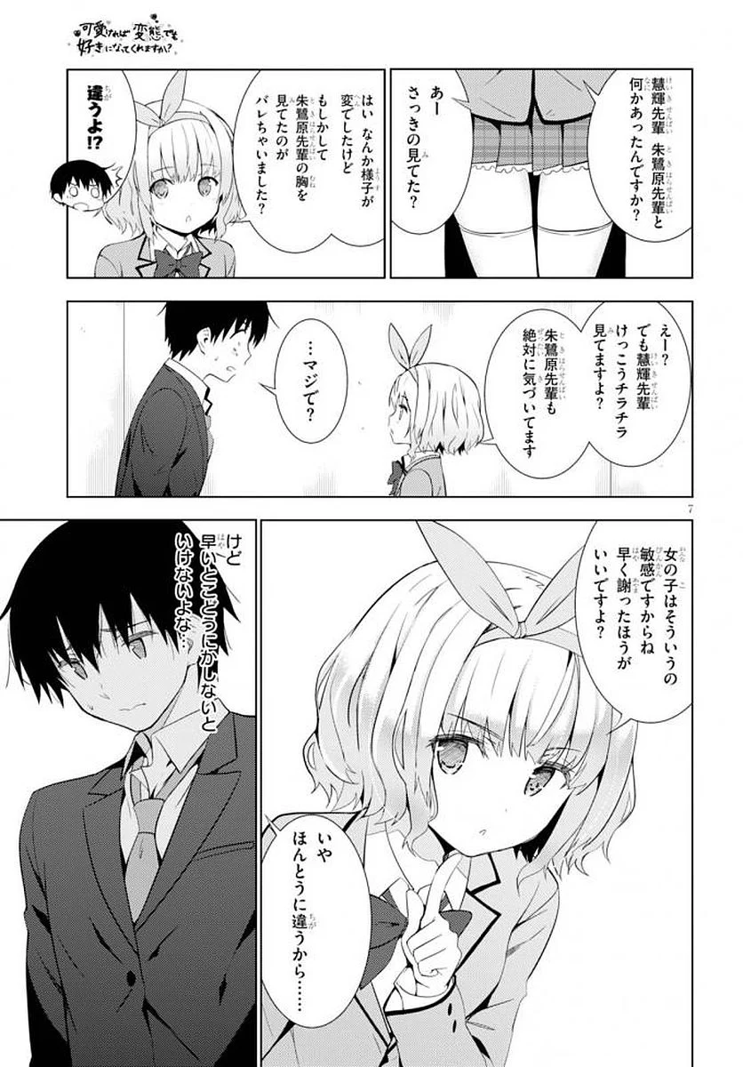 可愛ければ変態でも好きになってくれますか？ - 第5話 - Page 7