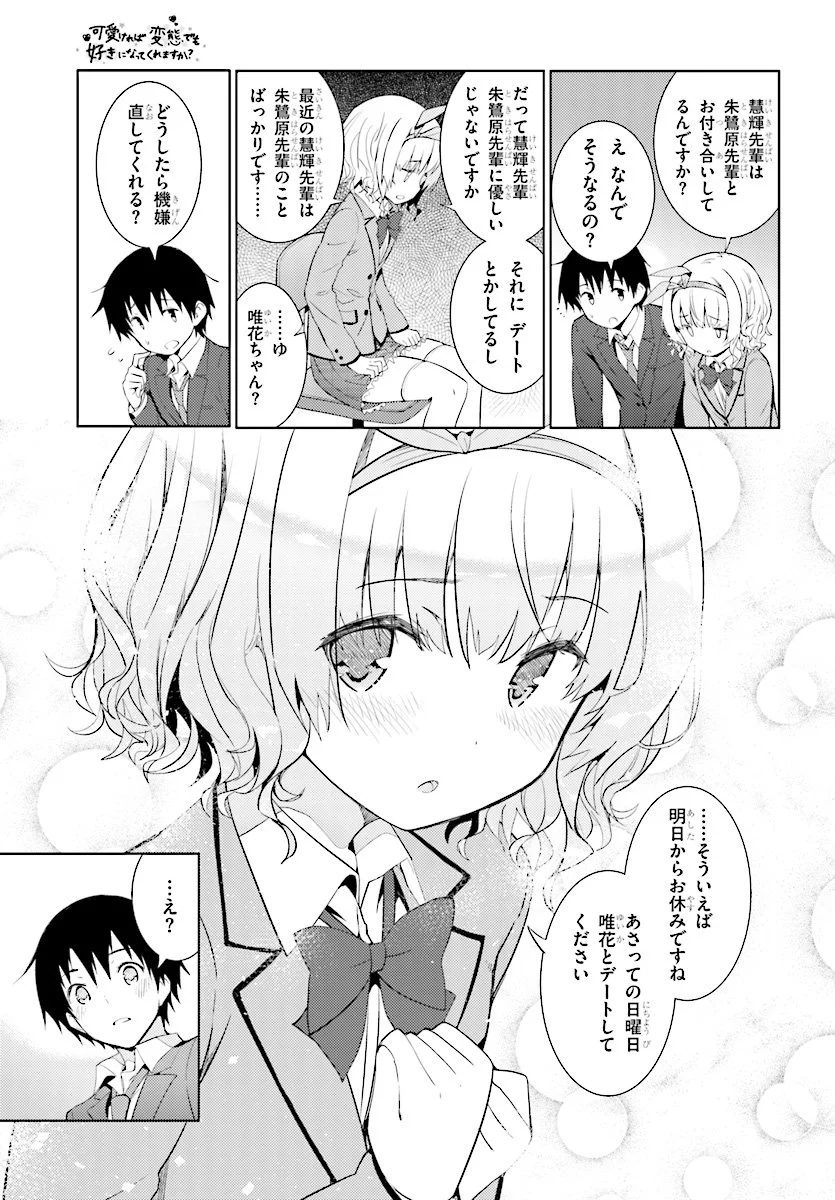 可愛ければ変態でも好きになってくれますか？ - 第6話 - Page 18