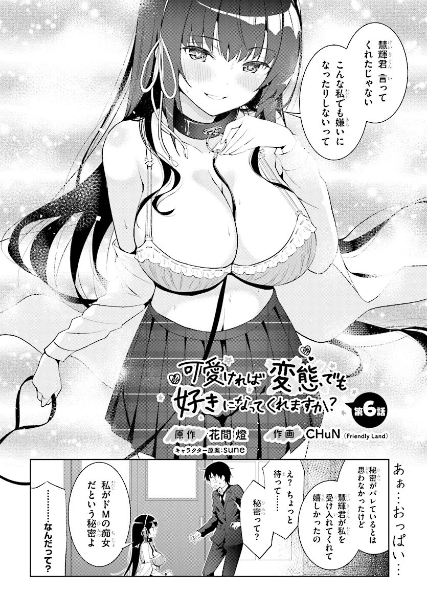 可愛ければ変態でも好きになってくれますか？ - 第6話 - Page 3