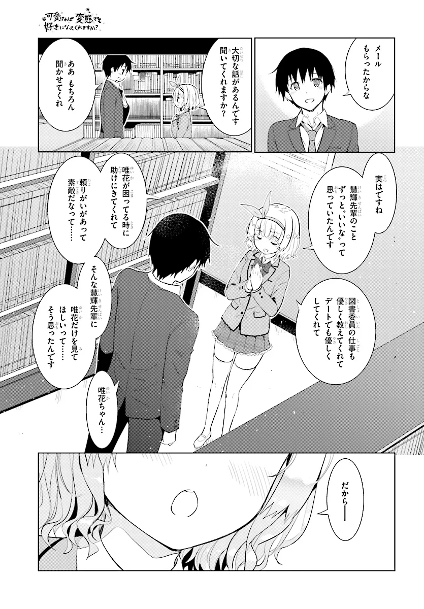 可愛ければ変態でも好きになってくれますか？ - 第7話 - Page 10