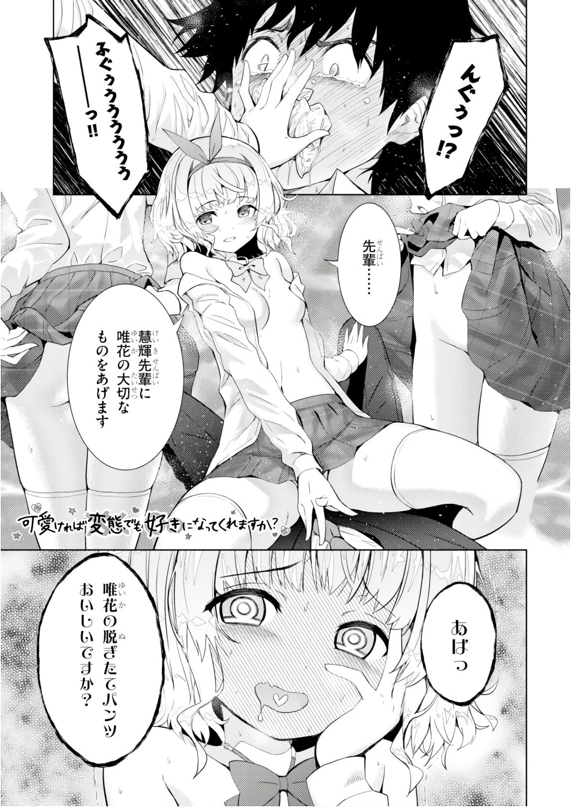 可愛ければ変態でも好きになってくれますか？ - 第8話 - Page 1