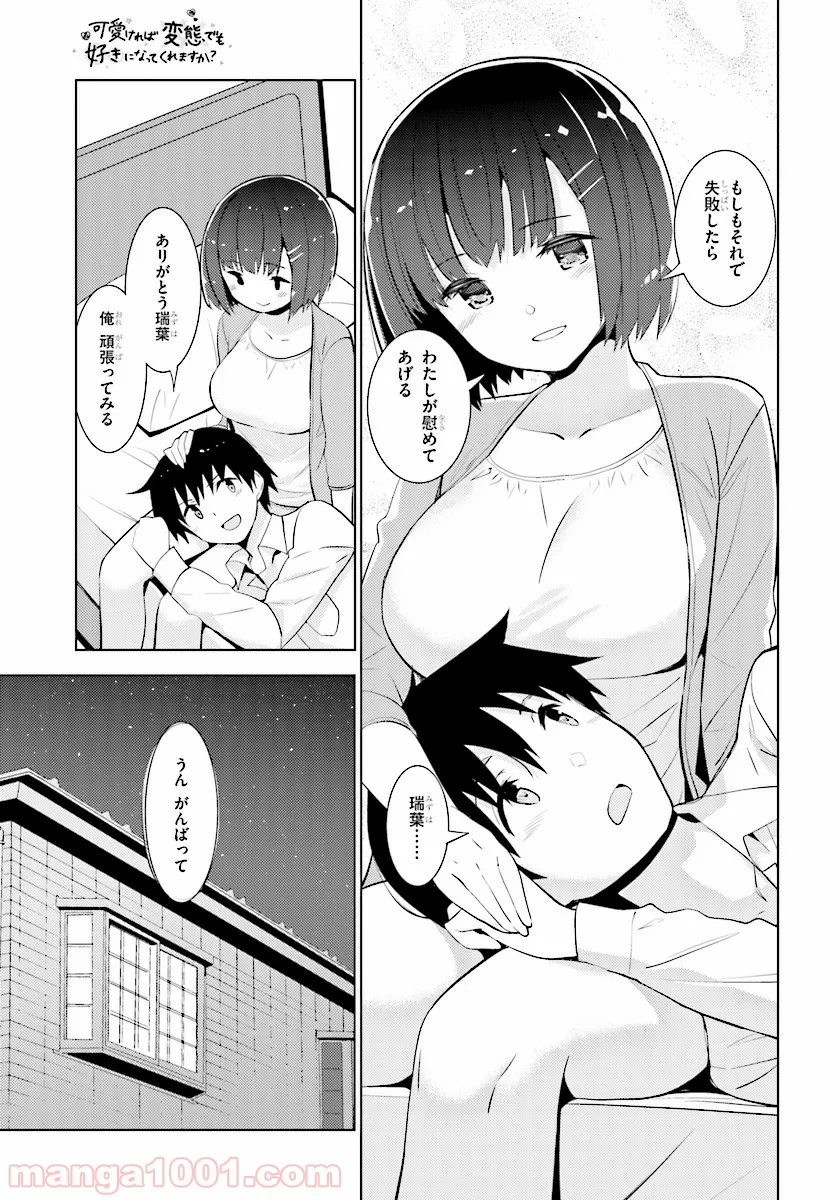 可愛ければ変態でも好きになってくれますか？ - 第11話 - Page 17