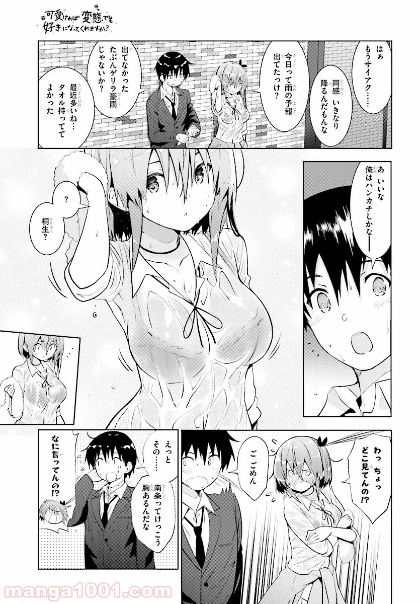 可愛ければ変態でも好きになってくれますか？ - 第11話 - Page 3