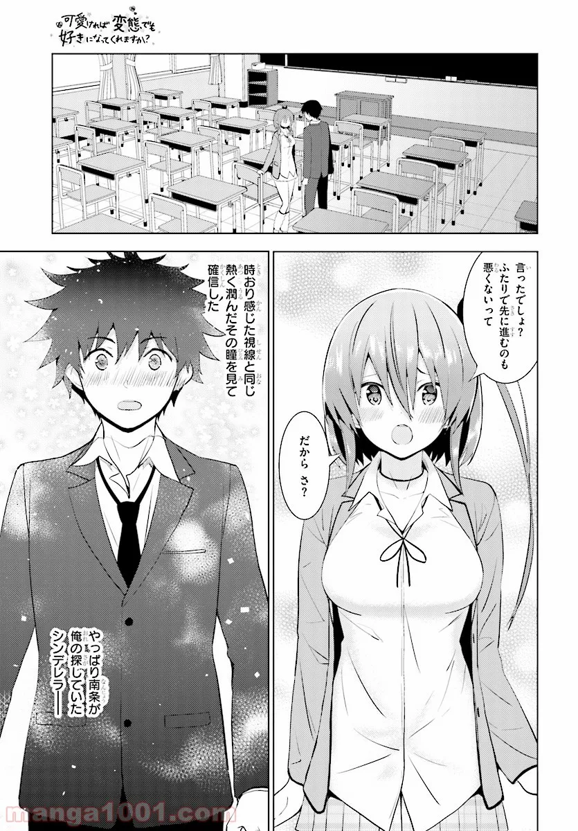 可愛ければ変態でも好きになってくれますか？ - 第11話 - Page 21