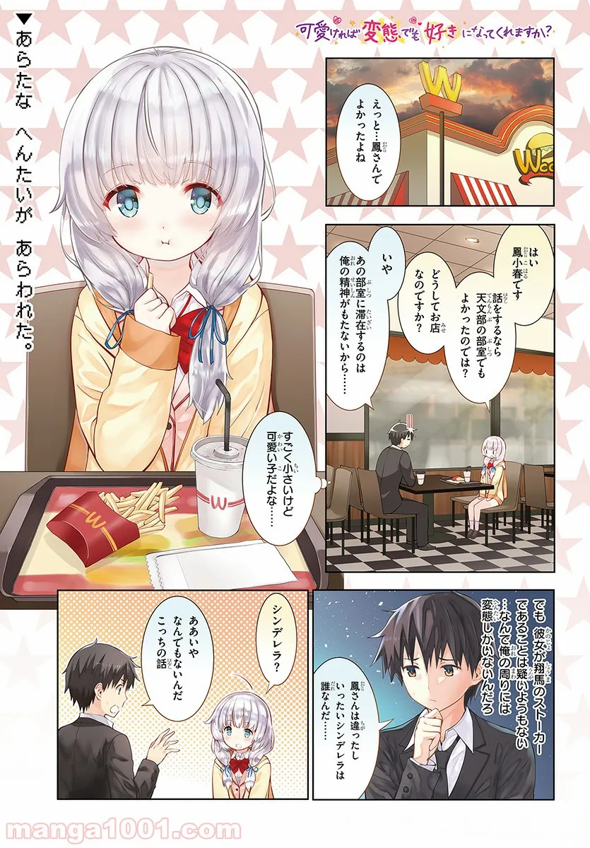 可愛ければ変態でも好きになってくれますか？ - 第13話 - Page 1