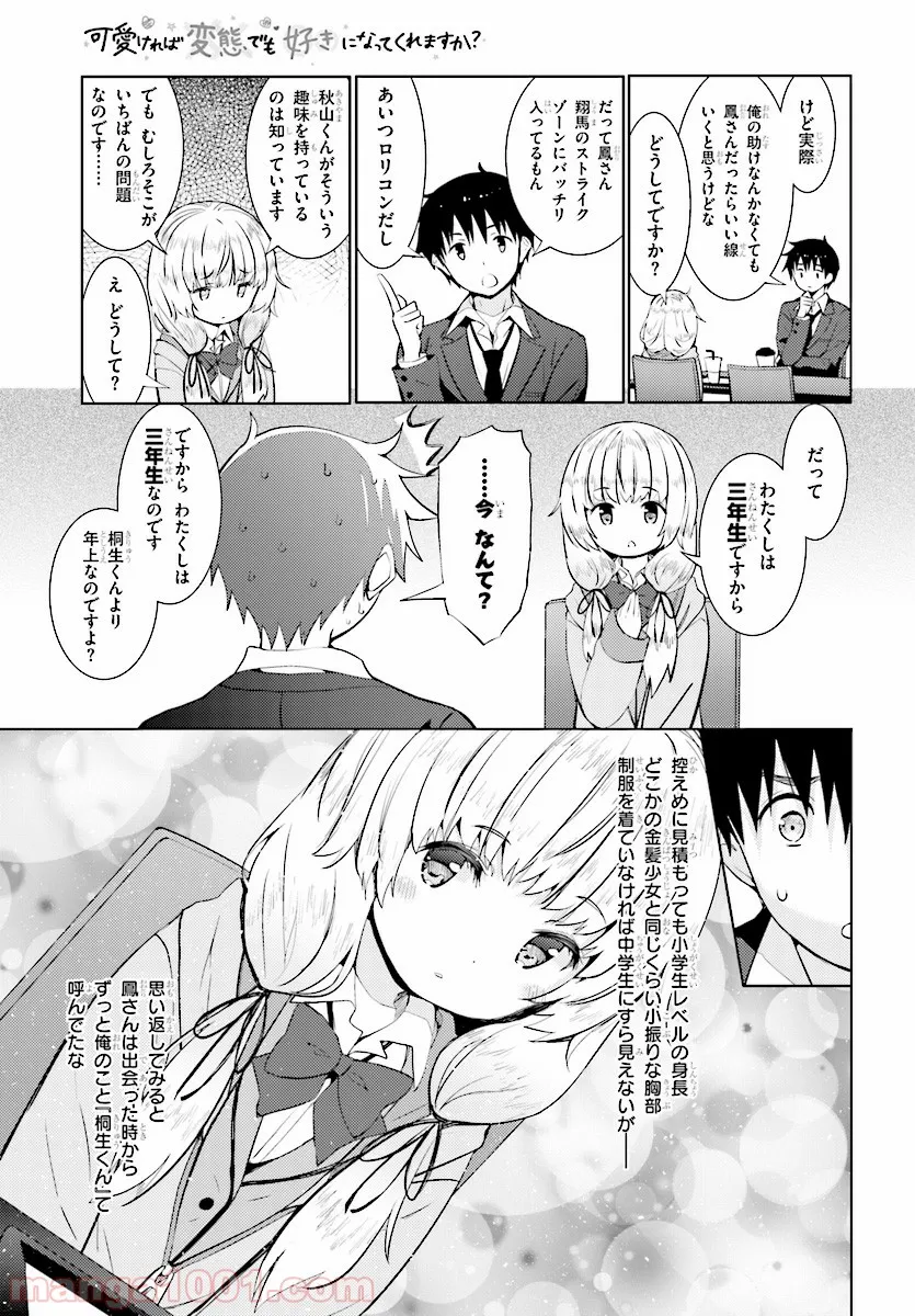 可愛ければ変態でも好きになってくれますか？ - 第13話 - Page 9