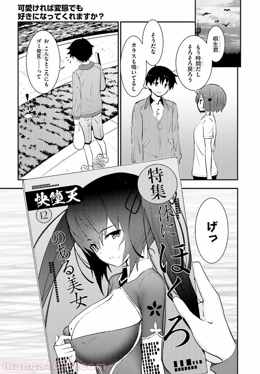 可愛ければ変態でも好きになってくれますか？ - 第16話 - Page 21