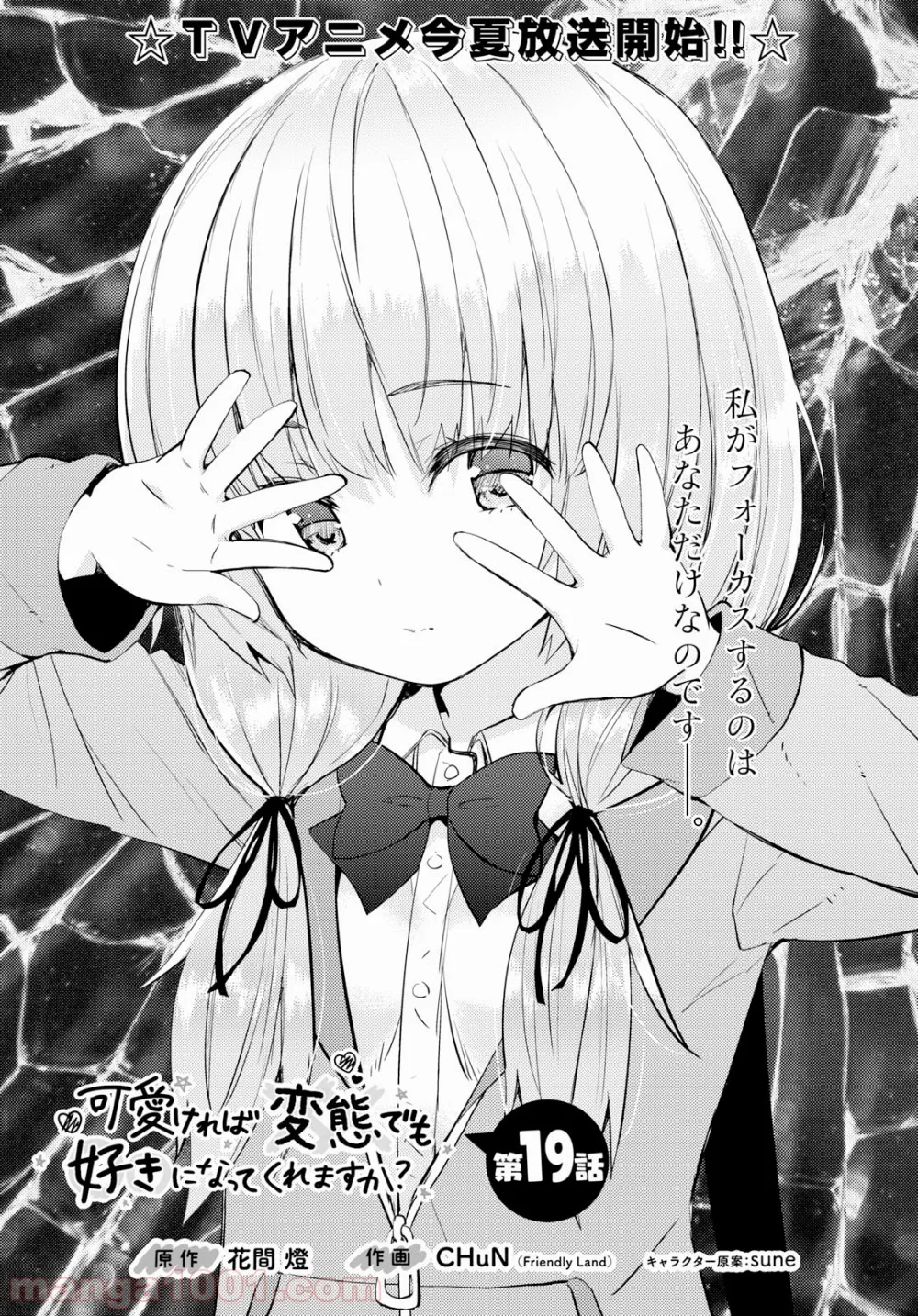 可愛ければ変態でも好きになってくれますか？ 第19話 - Trang 1
