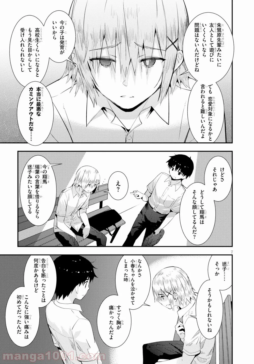 可愛ければ変態でも好きになってくれますか？ 第19話 - Trang 7