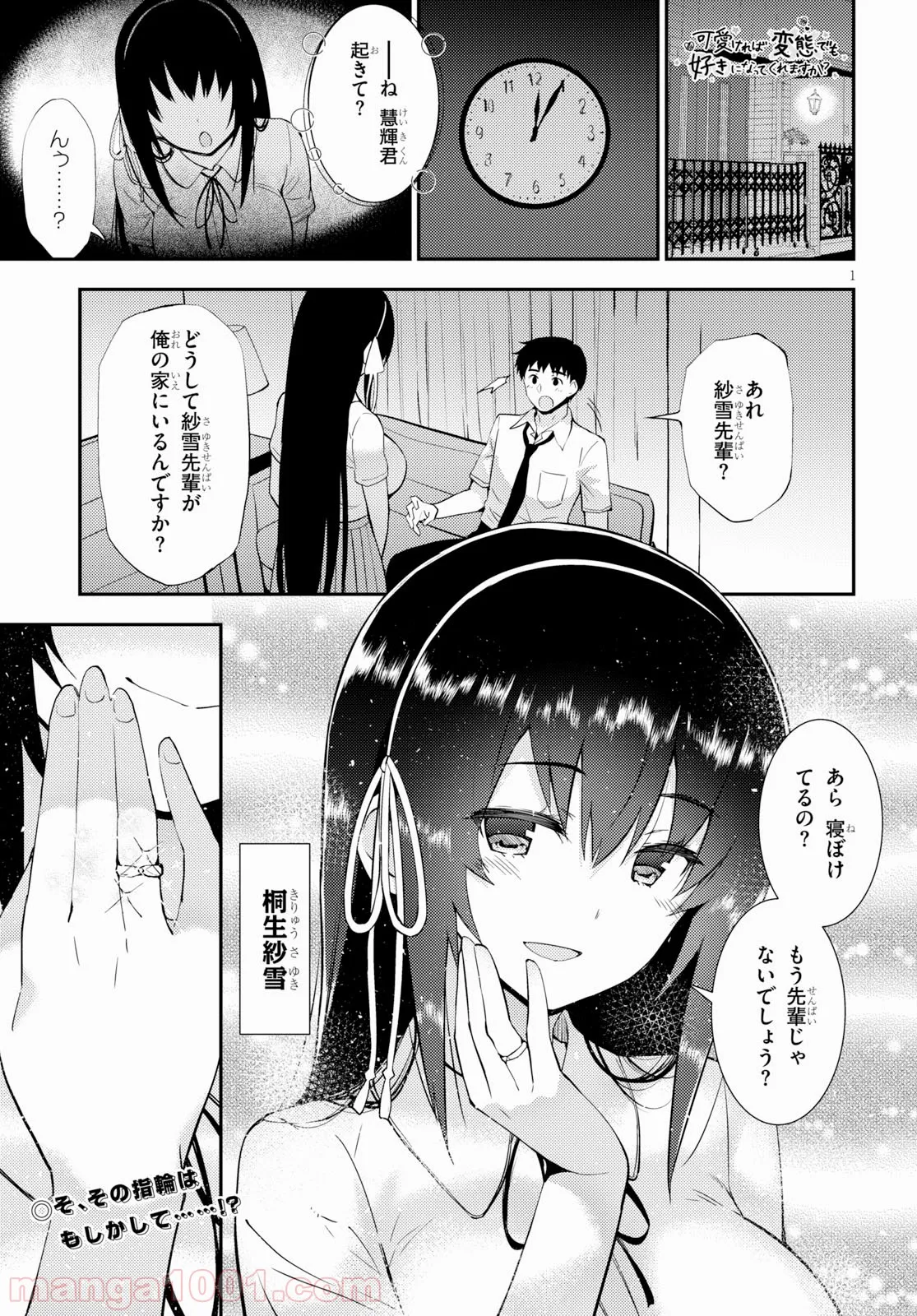 可愛ければ変態でも好きになってくれますか？ - 第24話 - Page 1