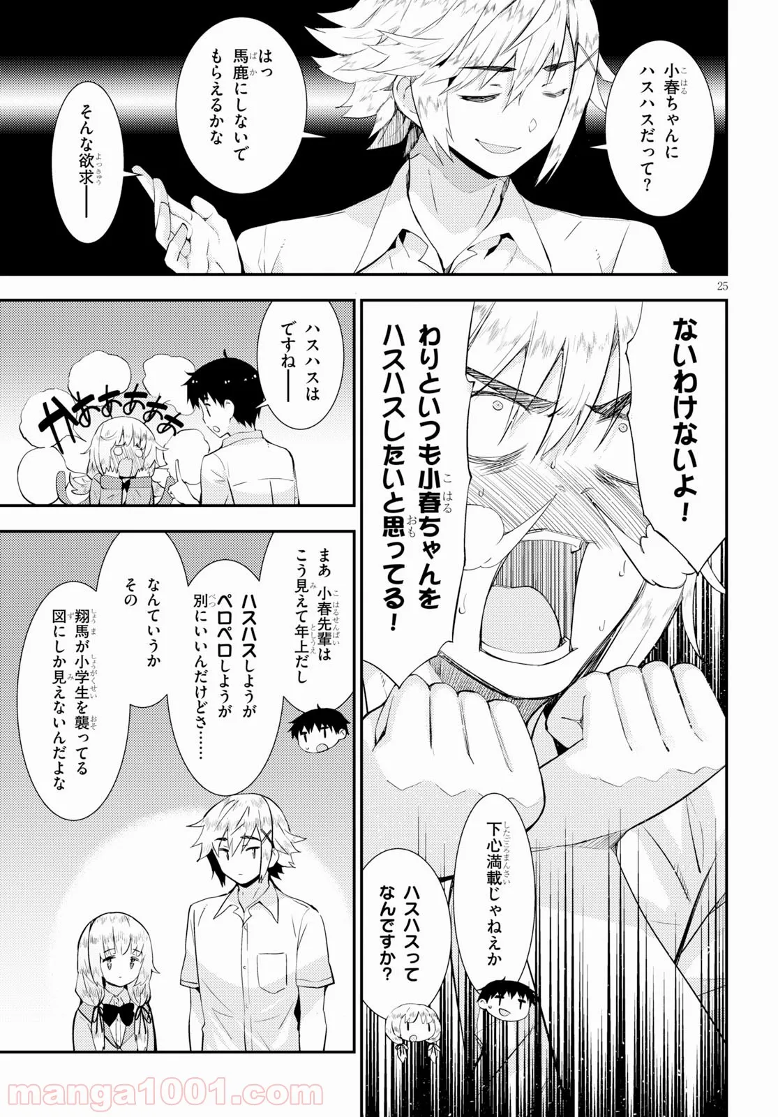 可愛ければ変態でも好きになってくれますか？ - 第24話 - Page 25