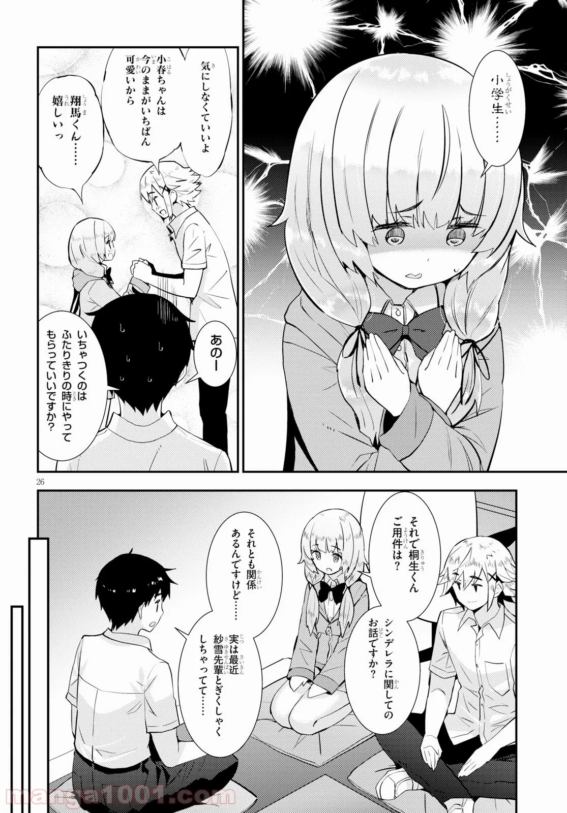 可愛ければ変態でも好きになってくれますか？ - 第24話 - Page 26