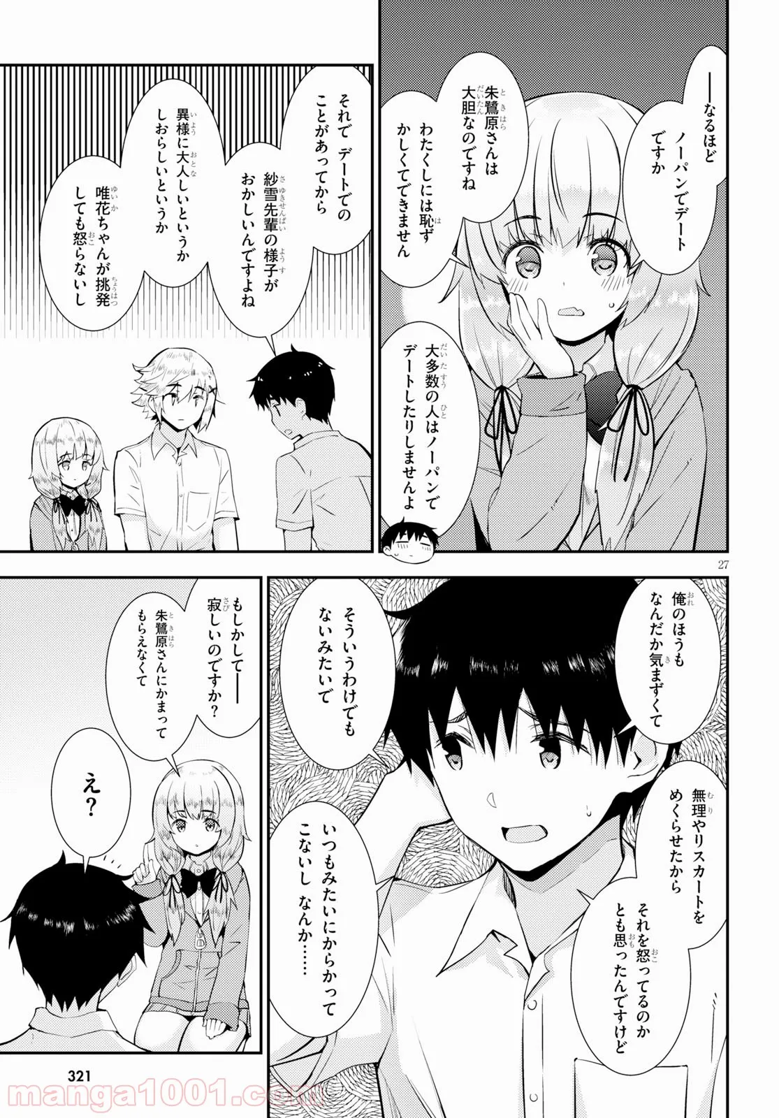 可愛ければ変態でも好きになってくれますか？ - 第24話 - Page 27