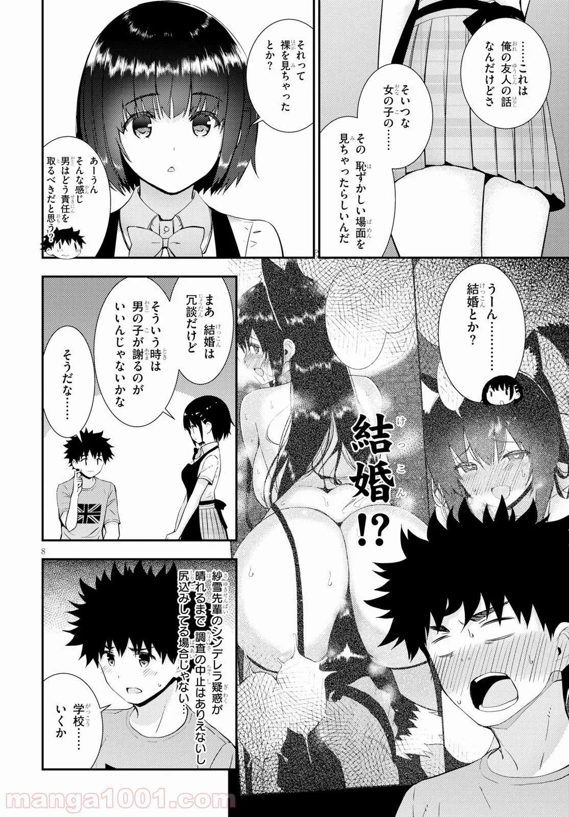 可愛ければ変態でも好きになってくれますか？ - 第24話 - Page 8