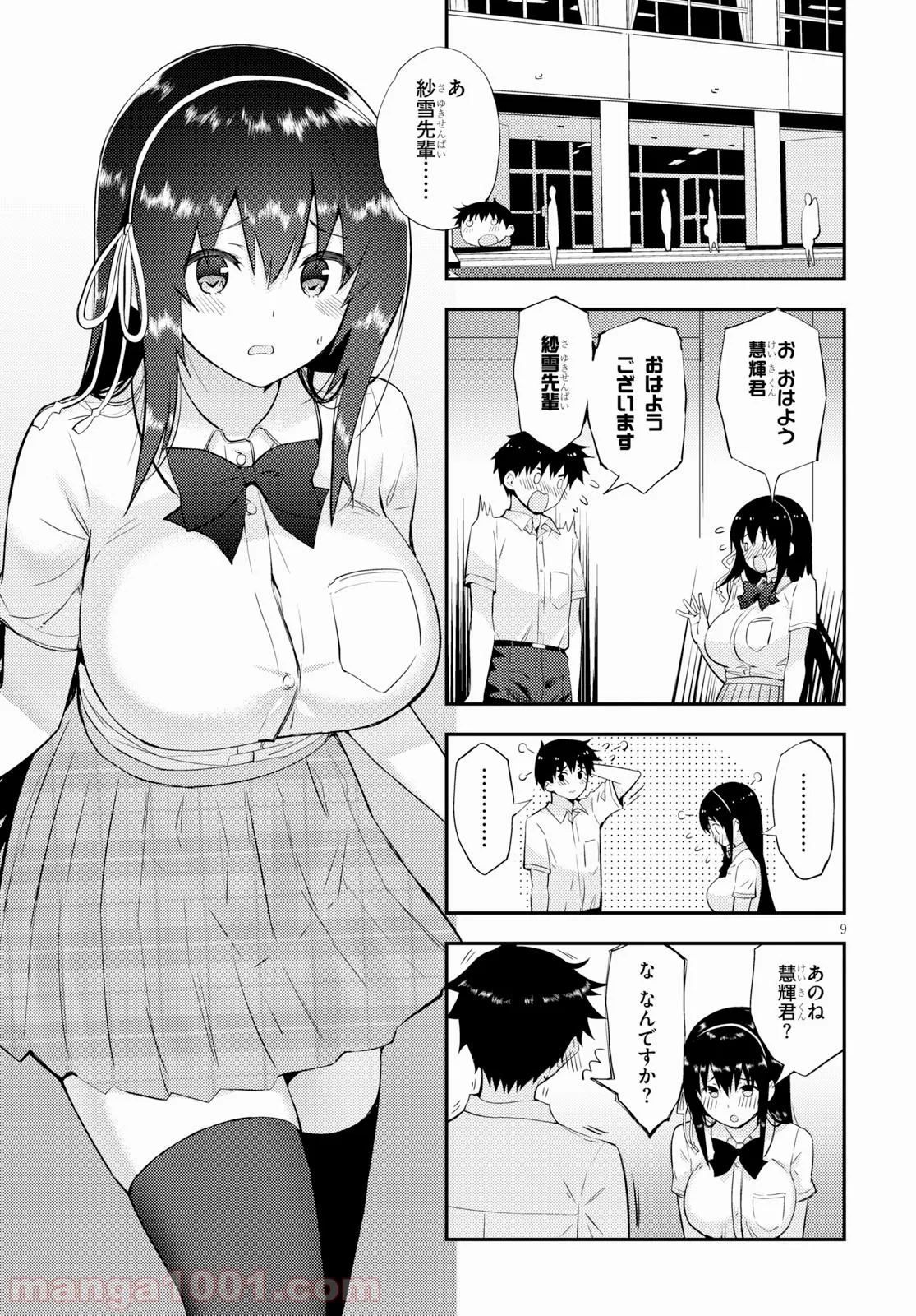 可愛ければ変態でも好きになってくれますか？ - 第24話 - Page 9