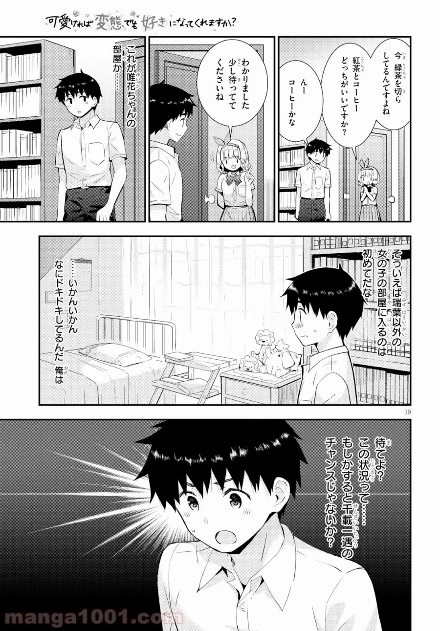 可愛ければ変態でも好きになってくれますか？ - 第25話 - Page 19