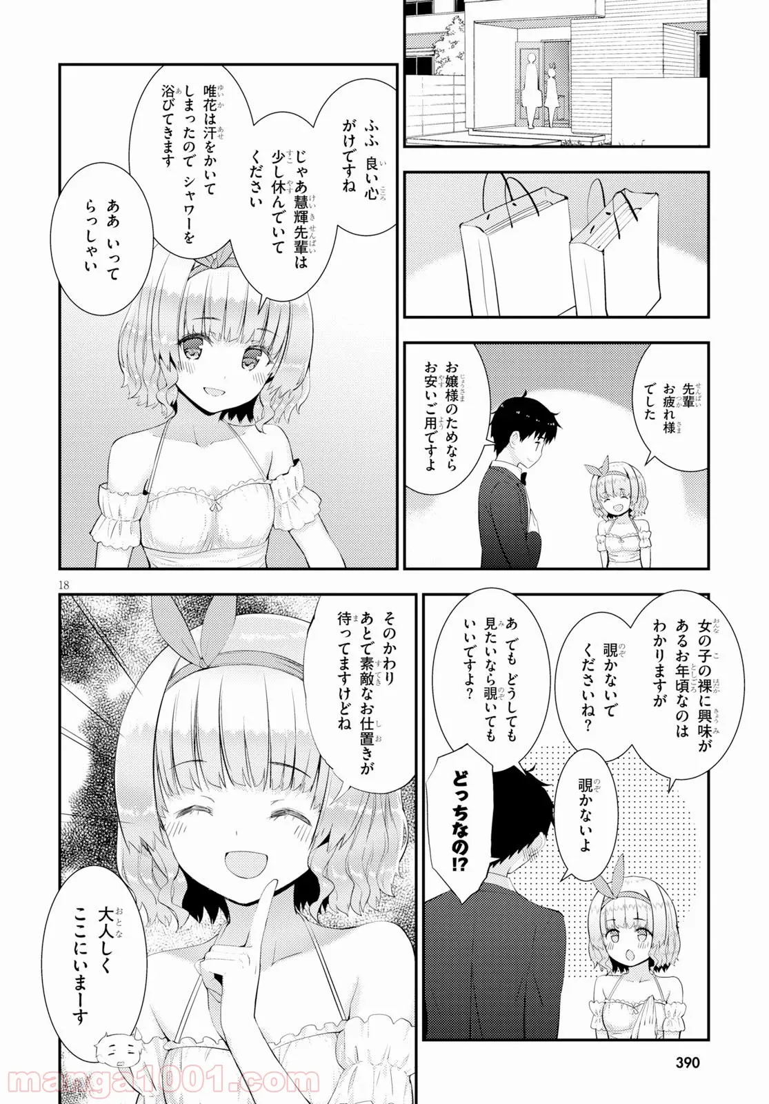 可愛ければ変態でも好きになってくれますか？ - 第27話 - Page 18