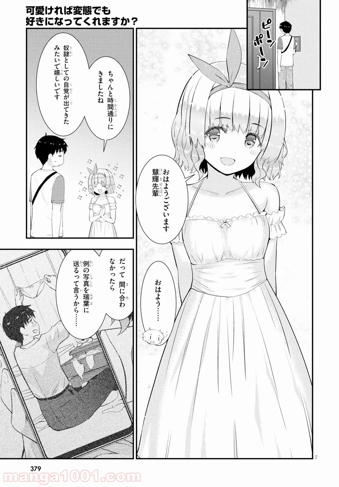 可愛ければ変態でも好きになってくれますか？ - 第27話 - Page 7