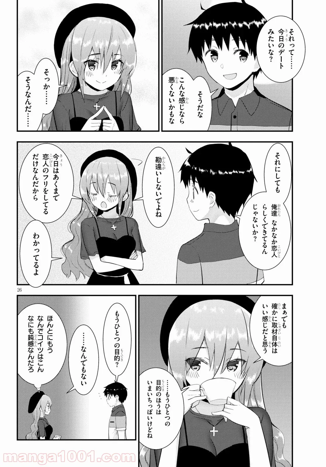 可愛ければ変態でも好きになってくれますか？ - 第28話 - Page 26