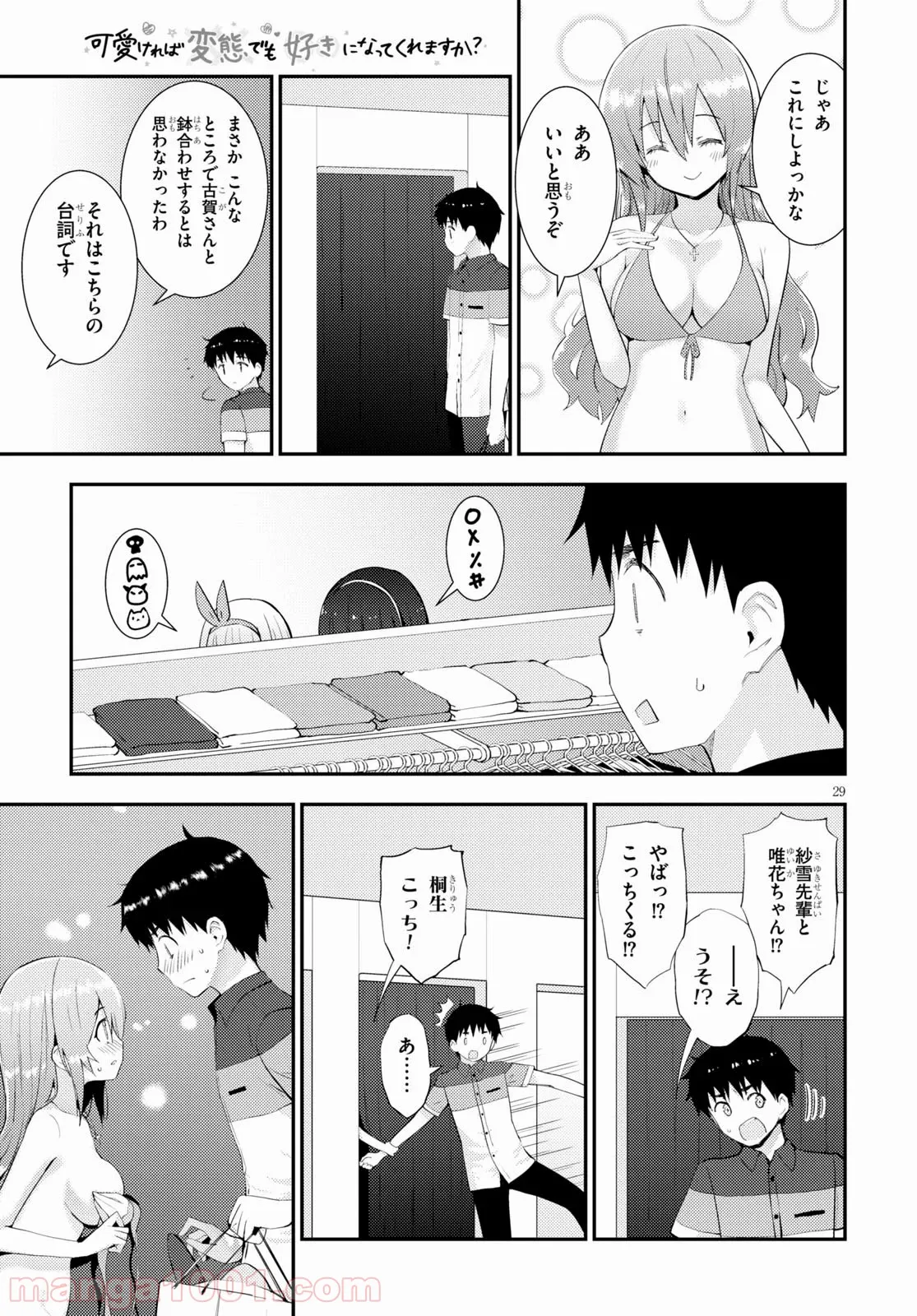 可愛ければ変態でも好きになってくれますか？ - 第28話 - Page 29