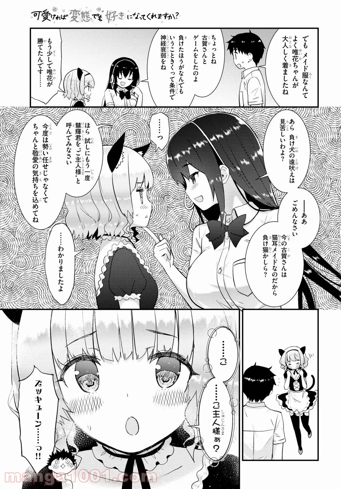 可愛ければ変態でも好きになってくれますか？ - 第30話 - Page 15