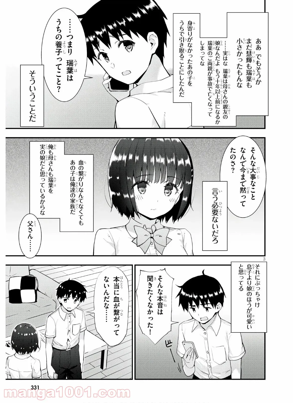 可愛ければ変態でも好きになってくれますか？ - 第36話 - Page 3