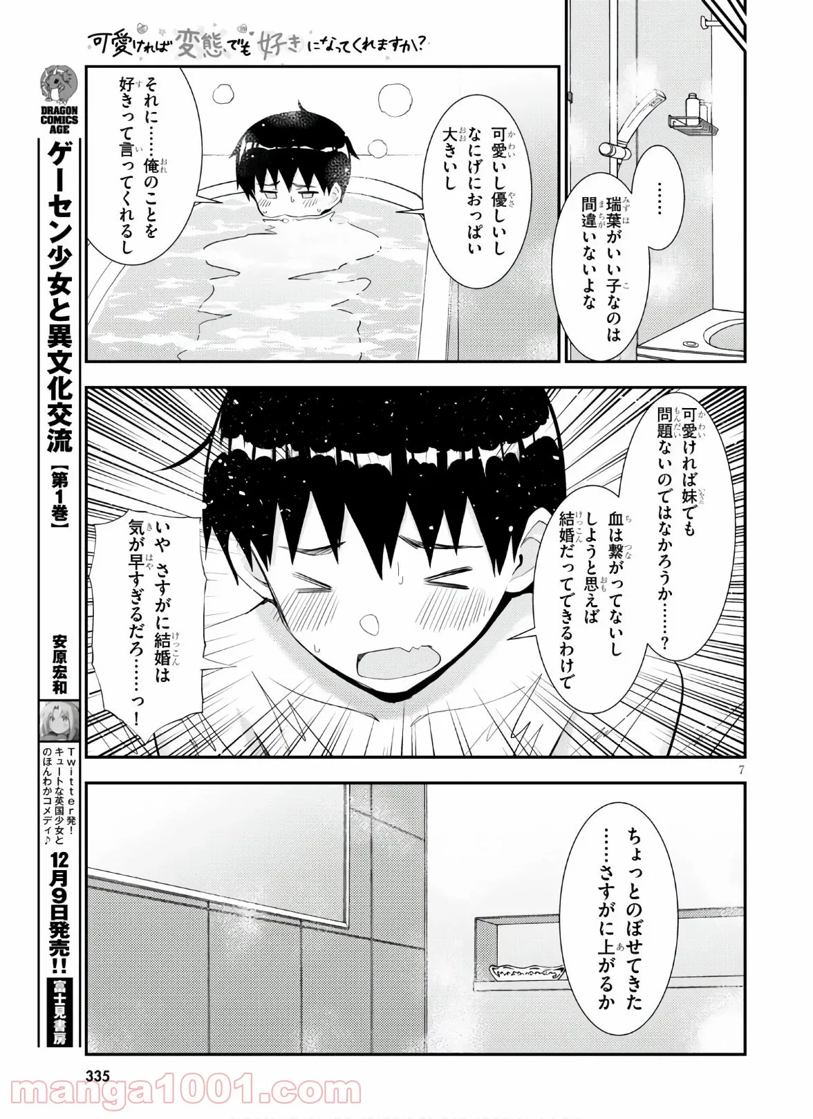 可愛ければ変態でも好きになってくれますか？ - 第36話 - Page 7