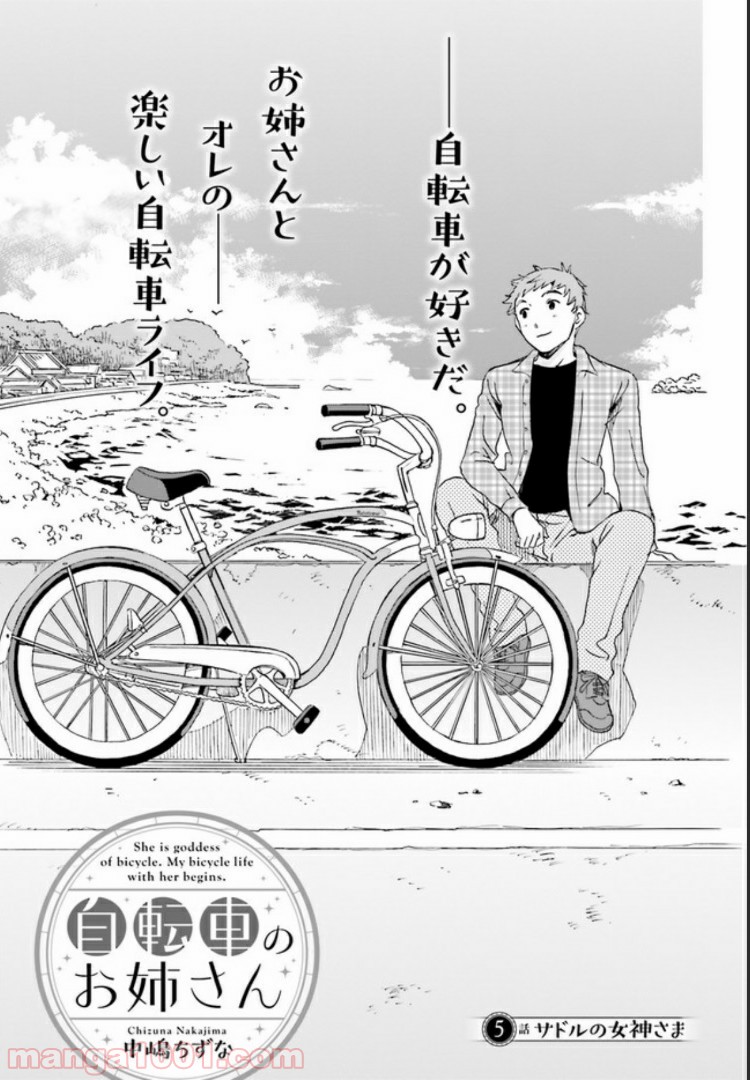 自転車のおねえさん - 第5話 - Page 1