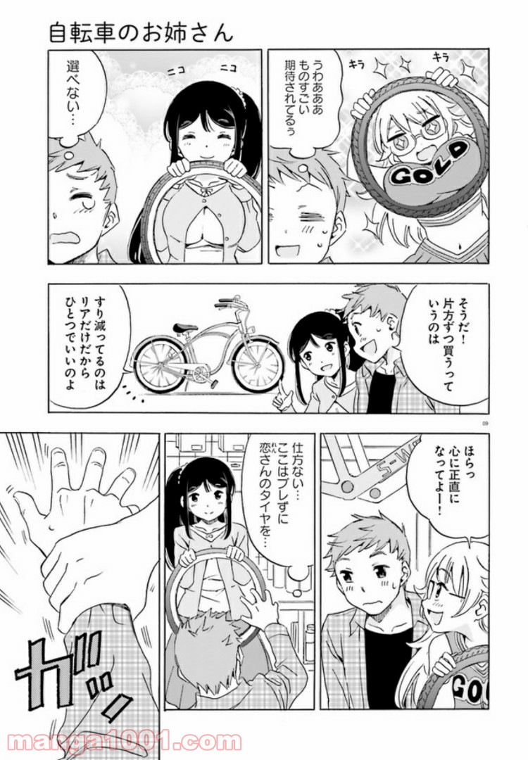 自転車のおねえさん - 第10話 - Page 9