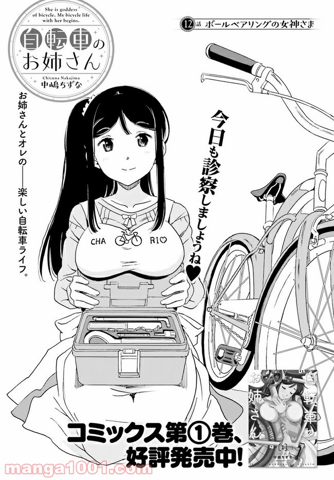 自転車のおねえさん - 第12話 - Page 1