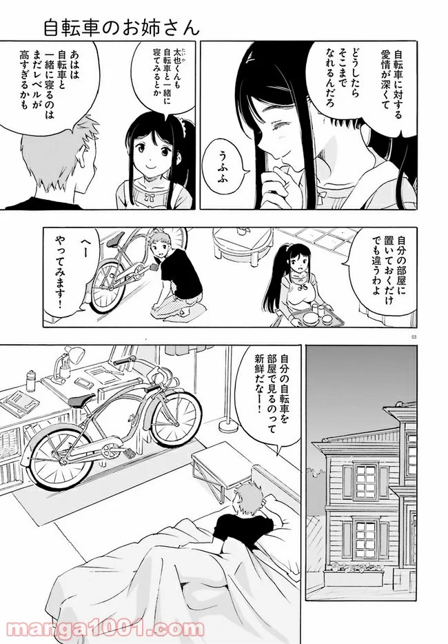 自転車のおねえさん - 第12話 - Page 3