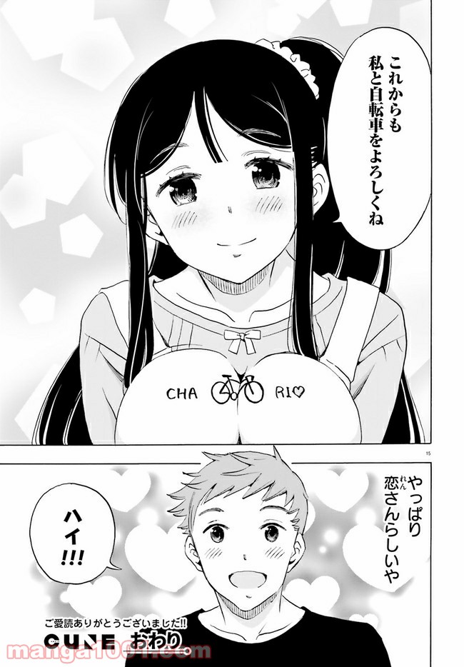 自転車のおねえさん - 第13話 - Page 15