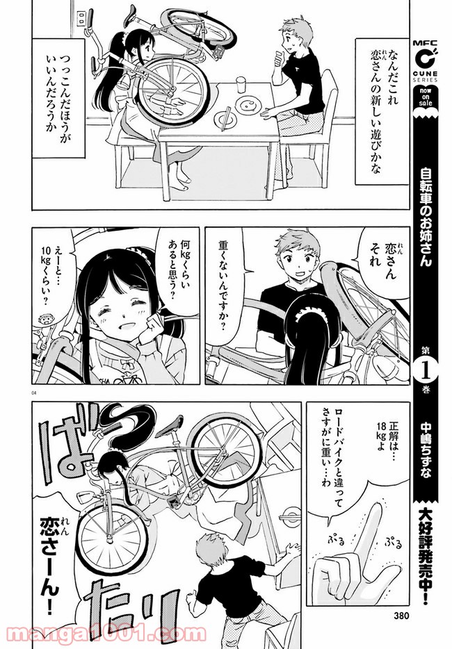 自転車のおねえさん - 第13話 - Page 4