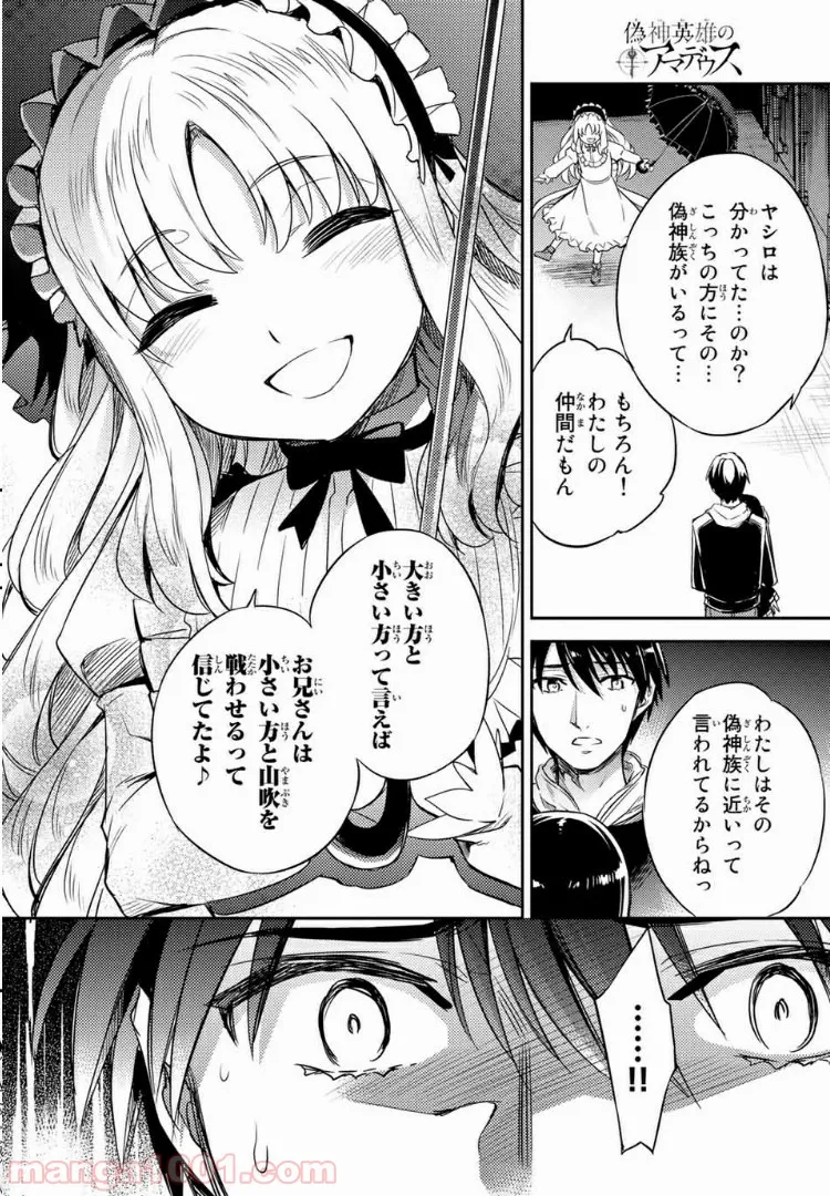 偽神英雄のアマデウス 第2.3話 - Trang 11