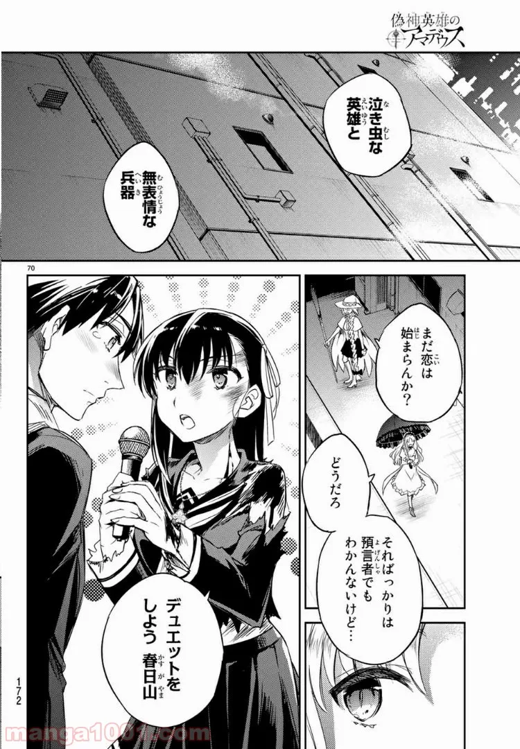 偽神英雄のアマデウス 第2.3話 - Trang 21