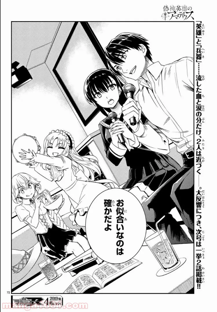 偽神英雄のアマデウス 第2.3話 - Trang 23